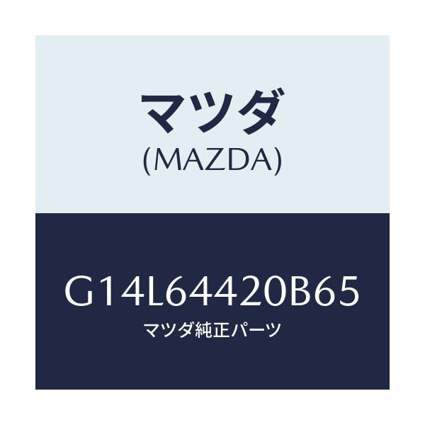 マツダ(MAZDA) コンソール リヤー/アテンザ・カペラ・MAZDA6/コンソール/マツダ純正部品/G14L64420B65(G14L-64-420B6)