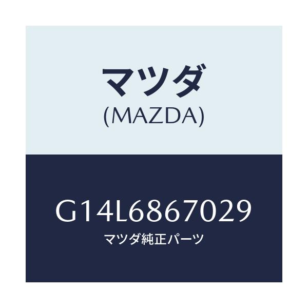 マツダ(MAZDA) マツト フロアー/アテンザ・カペラ・MAZDA6/トリム/マツダ純正部品/G14L6867029(G14L-68-67029)