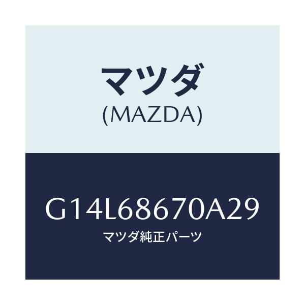 マツダ(MAZDA) マツト フロアー/アテンザ・カペラ・MAZDA6/トリム/マツダ純正部品/G14L68670A29(G14L-68-670A2)