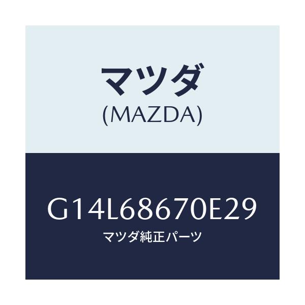 マツダ(MAZDA) マツト フロアー/アテンザ・カペラ・MAZDA6/トリム/マツダ純正部品/G14L68670E29(G14L-68-670E2)