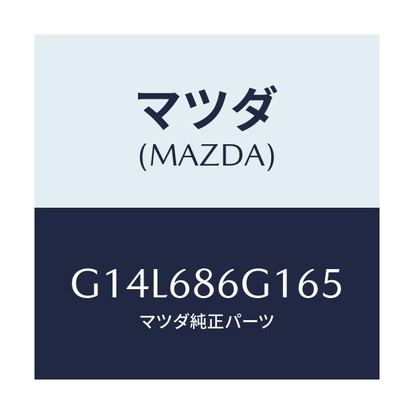 マツダ(MAZDA) カバー(R) コントロールボツクス/アテンザ カペラ MAZDA6/トリム/マツダ純正部品/G14L686G165(G14L-68-6G165)