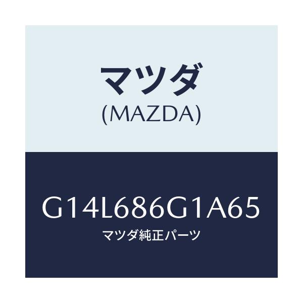 マツダ(MAZDA) カバー(R) コントロールボツクス/アテンザ カペラ MAZDA6/トリム/マツダ純正部品/G14L686G1A65(G14L-68-6G1A6)