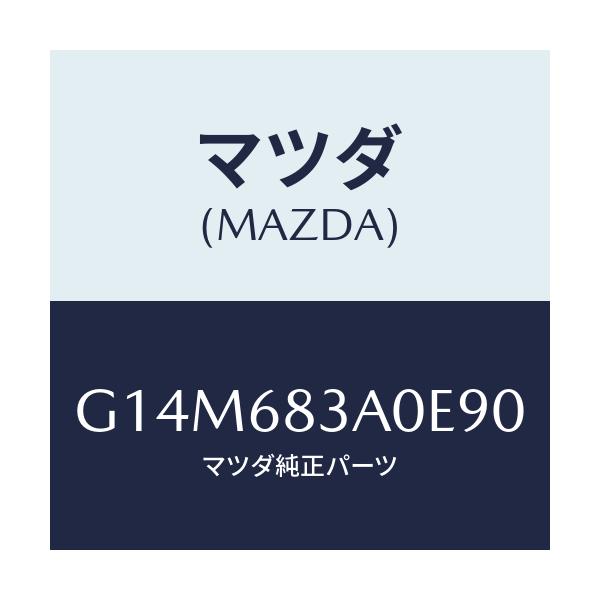 マツダ(MAZDA) トレー リヤーパツケージ/アテンザ・カペラ・MAZDA6/トリム/マツダ純正部品/G14M683A0E90(G14M-68-3A0E9)