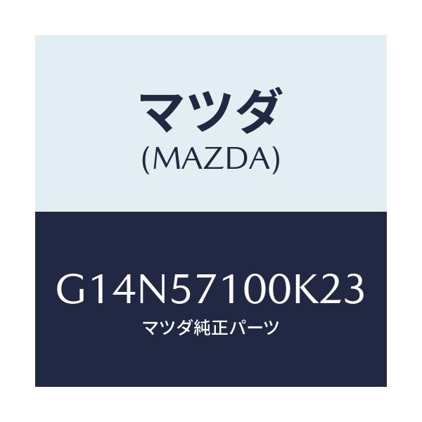 マツダ(MAZDA) シート(R) フロント/アテンザ・カペラ・MAZDA6/シート/マツダ純正部品/G14N57100K23(G14N-57-100K2)