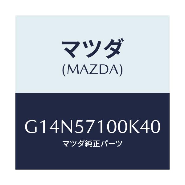 マツダ(MAZDA) シート(R) フロント/アテンザ・カペラ・MAZDA6/シート/マツダ純正部品/G14N57100K40(G14N-57-100K4)