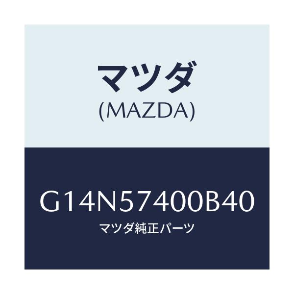 マツダ(MAZDA) バツク(R) リヤーシート/アテンザ・カペラ・MAZDA6/シート/マツダ純正部品/G14N57400B40(G14N-57-400B4)
