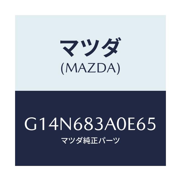 マツダ(MAZDA) トレー リヤーパツケージ/アテンザ・カペラ・MAZDA6/トリム/マツダ純正部品/G14N683A0E65(G14N-68-3A0E6)