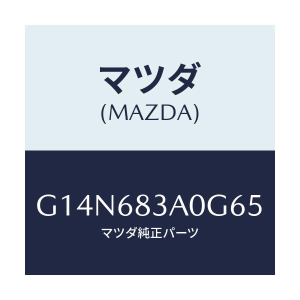 マツダ(MAZDA) トレー リヤーパツケージ/アテンザ・カペラ・MAZDA6/トリム/マツダ純正部品/G14N683A0G65(G14N-68-3A0G6)