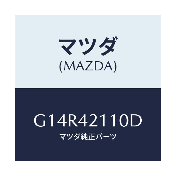 マツダ(MAZDA) タンク フユーエル/アテンザ・カペラ・MAZDA6/フューエルシステム/マツダ純正部品/G14R42110D(G14R-42-110D)