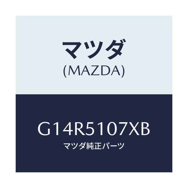マツダ(MAZDA) レンズ&ボデー(L) F.コンビ/アテンザ・カペラ・MAZDA6/ランプ/マツダ純正部品/G14R5107XB(G14R-51-07XB)
