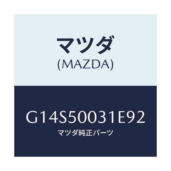 マツダ(MAZDA) バンパー フロント/アテンザ・カペラ・MAZDA6/バンパー/マツダ純正部品/G14S50031E92(G14S-50-031E9)