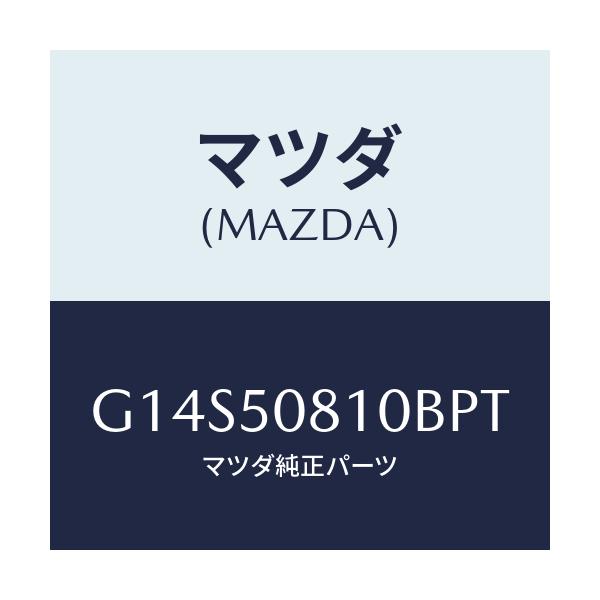マツダ(MAZDA) ガーニツシユ リフトゲート/アテンザ・カペラ・MAZDA6/バンパー/マツダ純正部品/G14S50810BPT(G14S-50-810BP)