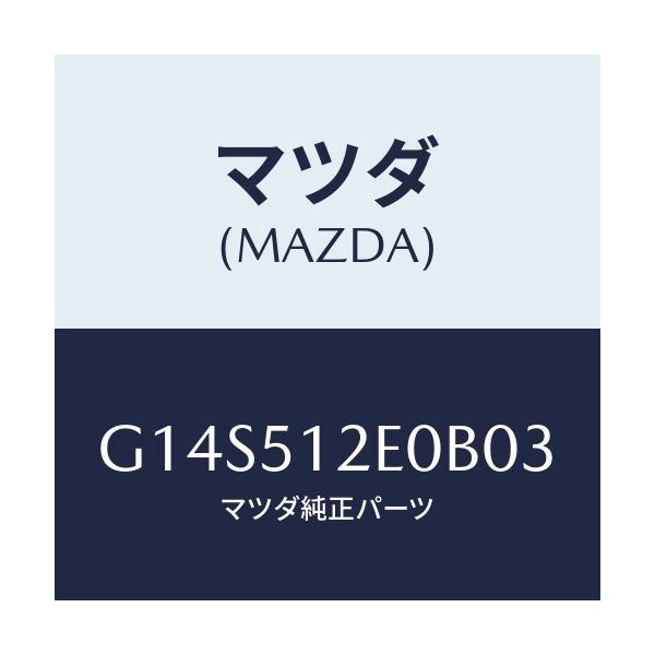 マツダ(MAZDA) エクステンシヨン(R) リヤーエンド/アテンザ・カペラ・MAZDA6/ランプ/マツダ純正部品/G14S512E0B03(G14S-51-2E0B0)