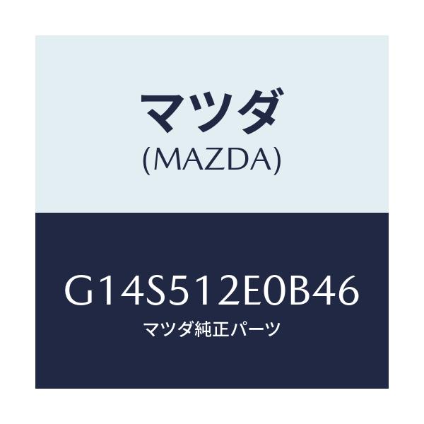 マツダ(MAZDA) エクステンシヨン(R) リヤーエンド/アテンザ・カペラ・MAZDA6/ランプ/マツダ純正部品/G14S512E0B46(G14S-51-2E0B4)