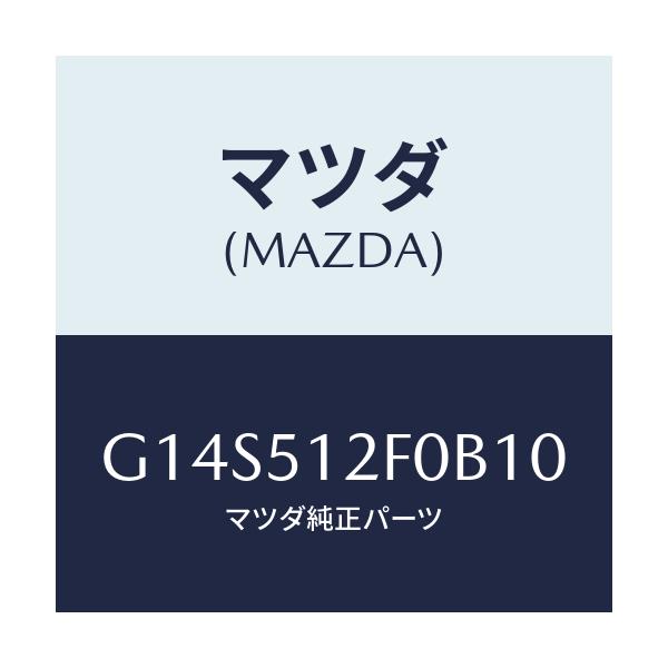 マツダ(MAZDA) エクステンシヨン(L) リヤーエンド/アテンザ・カペラ・MAZDA6/ランプ/マツダ純正部品/G14S512F0B10(G14S-51-2F0B1)