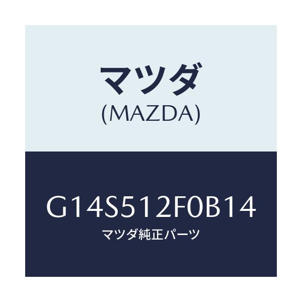 マツダ(MAZDA) エクステンシヨン(L) リヤーエンド/アテンザ・カペラ・MAZDA6/ランプ/マツダ純正部品/G14S512F0B14(G14S-51-2F0B1)