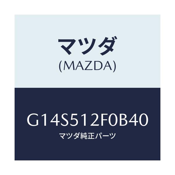 マツダ(MAZDA) エクステンシヨン(L) リヤーエンド/アテンザ・カペラ・MAZDA6/ランプ/マツダ純正部品/G14S512F0B40(G14S-51-2F0B4)