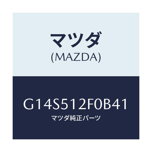 マツダ(MAZDA) エクステンシヨン(L) リヤーエンド/アテンザ・カペラ・MAZDA6/ランプ/マツダ純正部品/G14S512F0B41(G14S-51-2F0B4)