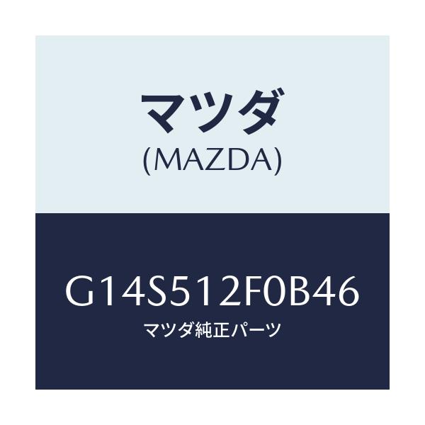 マツダ(MAZDA) エクステンシヨン(L) リヤーエンド/アテンザ・カペラ・MAZDA6/ランプ/マツダ純正部品/G14S512F0B46(G14S-51-2F0B4)