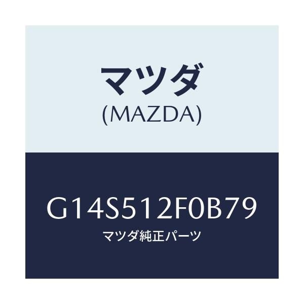 マツダ(MAZDA) エクステンシヨン(L) リヤーエンド/アテンザ・カペラ・MAZDA6/ランプ/マツダ純正部品/G14S512F0B79(G14S-51-2F0B7)