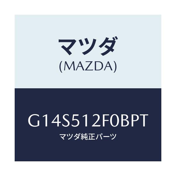マツダ(MAZDA) エクステンシヨン(L) リヤーエンド/アテンザ・カペラ・MAZDA6/ランプ/マツダ純正部品/G14S512F0BPT(G14S-51-2F0BP)