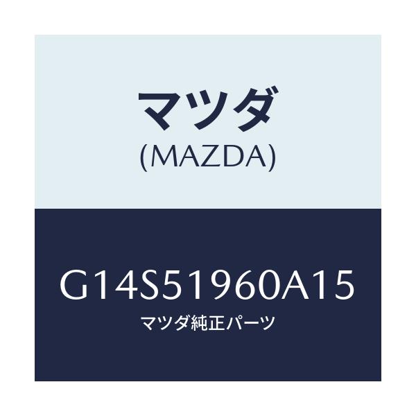 マツダ(MAZDA) スポイラー リヤー/アテンザ・カペラ・MAZDA6/ランプ/マツダ純正部品/G14S51960A15(G14S-51-960A1)