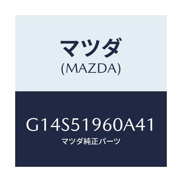 マツダ(MAZDA) スポイラー リヤー/アテンザ・カペラ・MAZDA6/ランプ/マツダ純正部品/G14S51960A41(G14S-51-960A4)