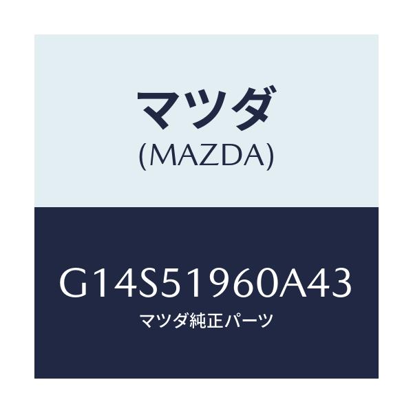 マツダ(MAZDA) スポイラー リヤー/アテンザ・カペラ・MAZDA6/ランプ/マツダ純正部品/G14S51960A43(G14S-51-960A4)