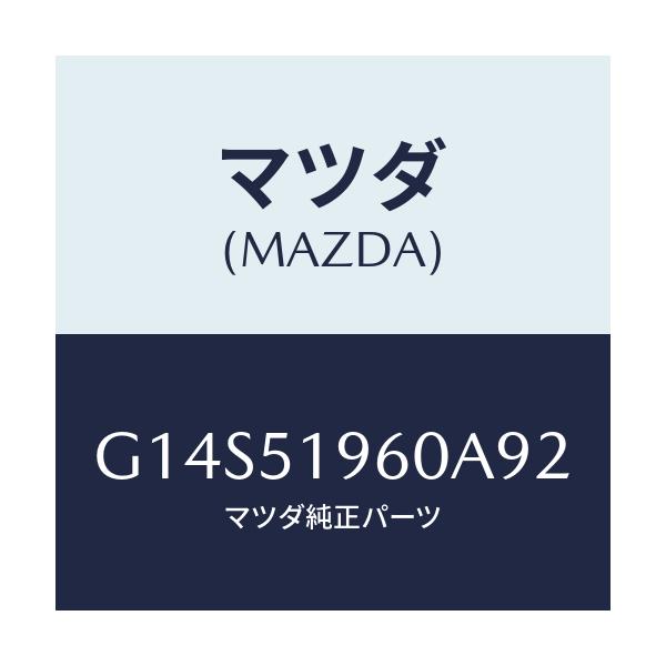 マツダ(MAZDA) スポイラー リヤー/アテンザ・カペラ・MAZDA6/ランプ/マツダ純正部品/G14S51960A92(G14S-51-960A9)