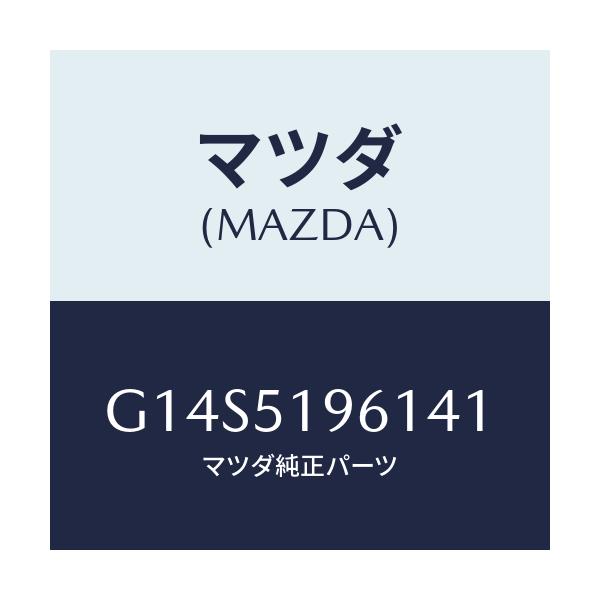 マツダ(MAZDA) スポイラー リヤー/アテンザ・カペラ・MAZDA6/ランプ/マツダ純正部品/G14S5196141(G14S-51-96141)