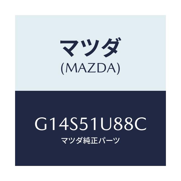 マツダ(MAZDA) プロテクター(L) ルーフラツク/アテンザ カペラ MAZDA6/ランプ/マツダ純正部品/G14S51U88C(G14S-51-U88C)