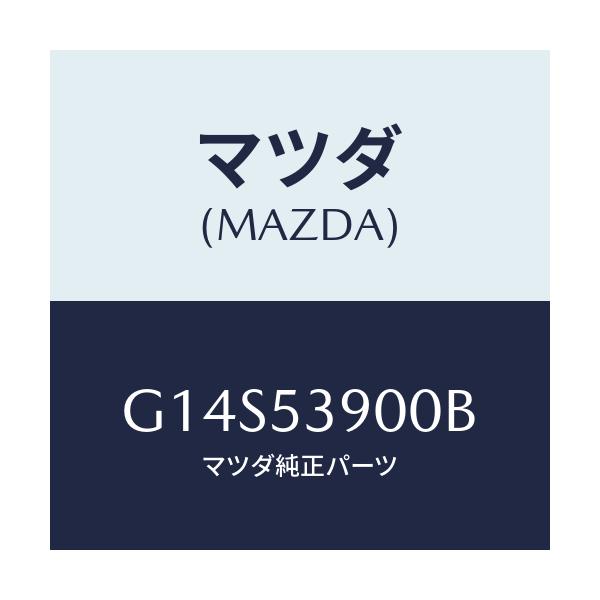 マツダ(MAZDA) メンバーNO.3 クロス/アテンザ・カペラ・MAZDA6/ルーフ/マツダ純正部品/G14S53900B(G14S-53-900B)