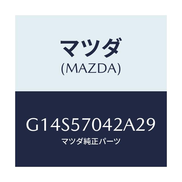 マツダ(MAZDA) カバーNO.2 F.アジヤスター/アテンザ カペラ MAZDA6/シート/マツダ純正部品/G14S57042A29(G14S-57-042A2)