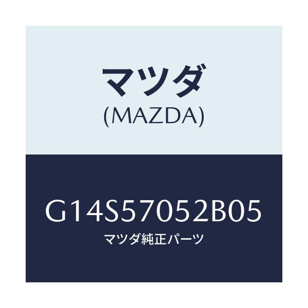 マツダ(MAZDA) カバー'B' リヤーアジヤスター/アテンザ カペラ MAZDA6/シート/マツダ純正部品/G14S57052B05(G14S-57-052B0)