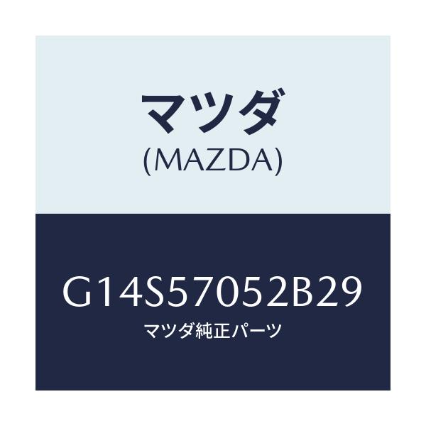 マツダ(MAZDA) カバー'B' リヤーアジヤスター/アテンザ カペラ MAZDA6/シート/マツダ純正部品/G14S57052B29(G14S-57-052B2)