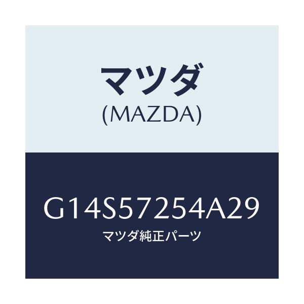 マツダ(MAZDA) カバー(RR) アジヤスター-R/S/アテンザ カペラ MAZDA6/シート/マツダ純正部品/G14S57254A29(G14S-57-254A2)