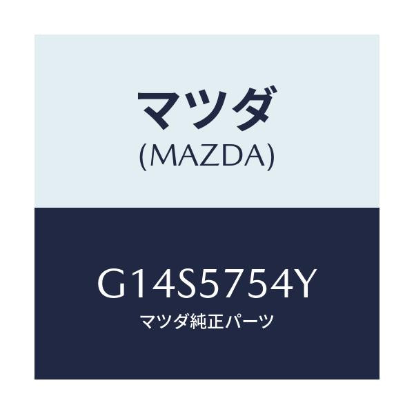 マツダ(MAZDA) ブラケツト(R) シート/アテンザ カペラ MAZDA6/シート/マツダ純正部品/G14S5754Y(G14S-57-54Y)
