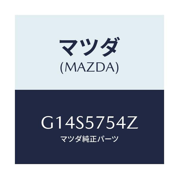 マツダ(MAZDA) ブラケツト(L) シート/アテンザ カペラ MAZDA6/シート/マツダ純正部品/G14S5754Z(G14S-57-54Z)