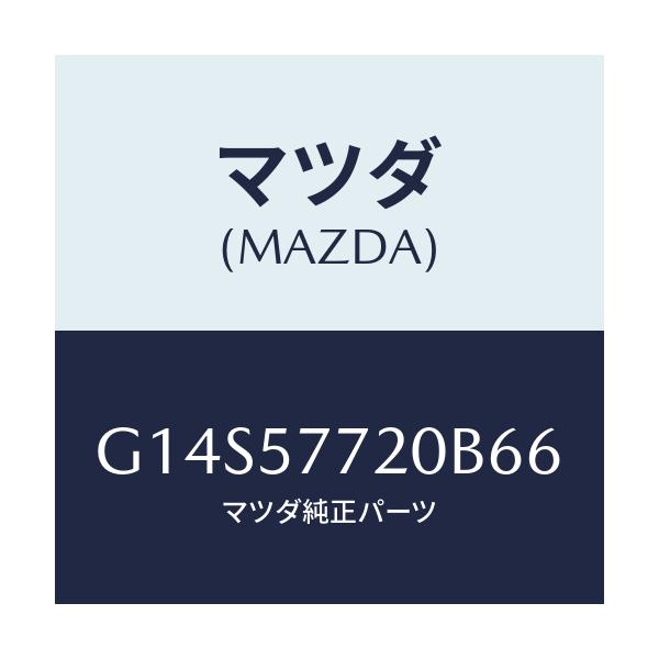マツダ(MAZDA) ベルト’A’(R) リヤーシート/アテンザ・カペラ・MAZDA6/シート/マツダ純正部品/G14S57720B66(G14S-57-720B6)