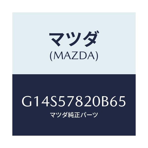 マツダ(MAZDA) ベルト'A' リヤーシートNO.2/アテンザ カペラ MAZDA6/シート/マツダ純正部品/G14S57820B65(G14S-57-820B6)