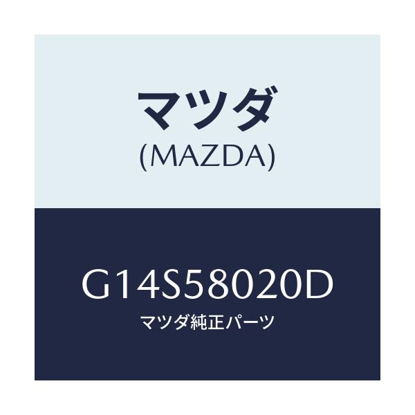 マツダ(MAZDA) ボデー(R) フロントドアー/アテンザ・カペラ・MAZDA6/フロントドアR/マツダ純正部品/G14S58020D(G14S-58-020D)