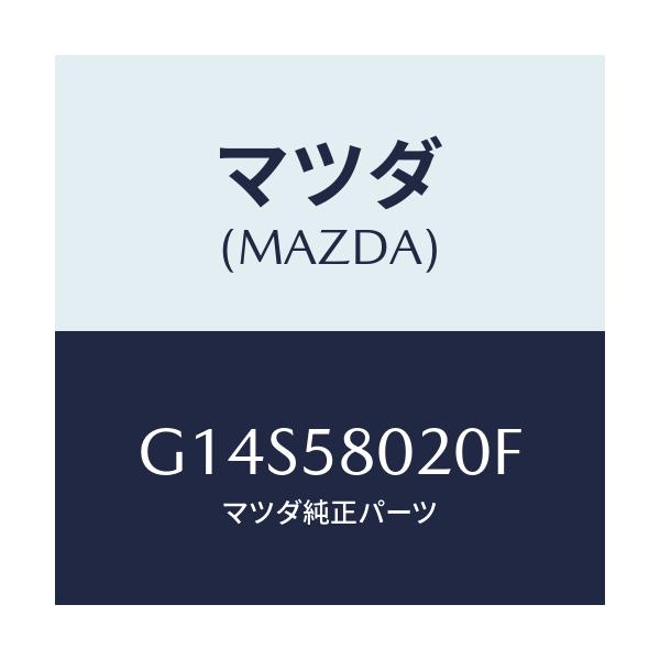 マツダ(MAZDA) ボデー(R) フロントドアー/アテンザ・カペラ・MAZDA6/フロントドアR/マツダ純正部品/G14S58020F(G14S-58-020F)