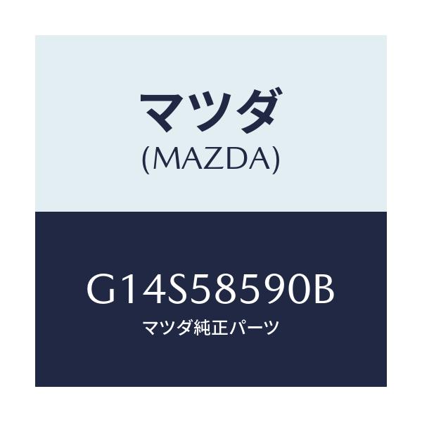 マツダ(MAZDA) アーム&ベース(R) パワーウイント/アテンザ・カペラ・MAZDA6/フロントドアR/マツダ純正部品/G14S58590B(G14S-58-590B)