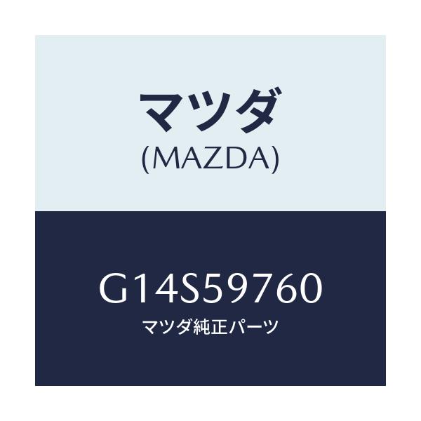 マツダ(MAZDA) ウエザーストリツプ(L) ドア/アテンザ・カペラ・MAZDA6/フロントドアL/マツダ純正部品/G14S59760(G14S-59-760)