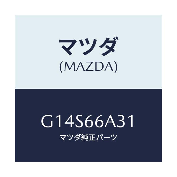 マツダ(MAZDA) ナツト アンテナマウンテイング/アテンザ カペラ MAZDA6/PWスイッチ/マツダ純正部品/G14S66A31(G14S-66-A31)