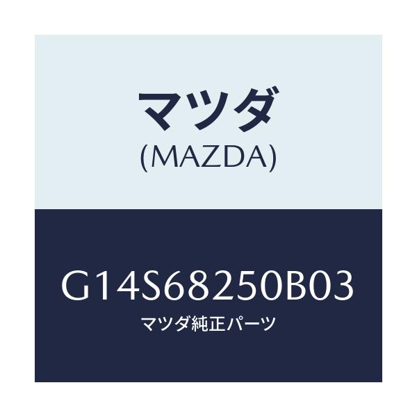 マツダ(MAZDA) トリム(R) ’C’ピラー/アテンザ・カペラ・MAZDA6/トリム/マツダ純正部品/G14S68250B03(G14S-68-250B0)