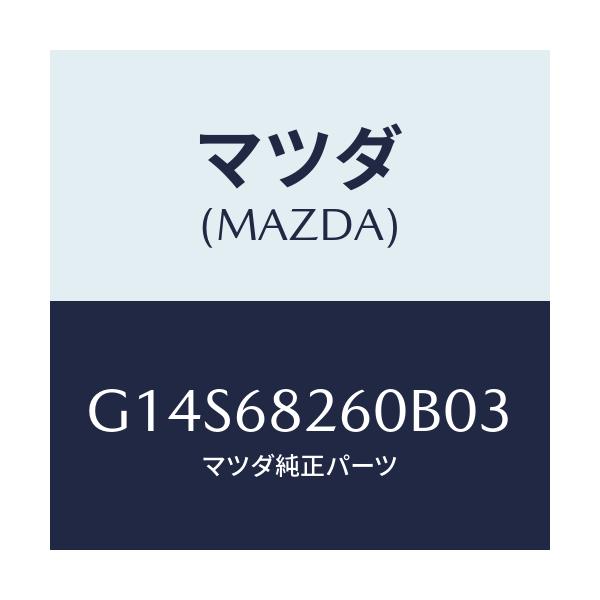 マツダ(MAZDA) トリム(L) ’C’ピラー/アテンザ・カペラ・MAZDA6/トリム/マツダ純正部品/G14S68260B03(G14S-68-260B0)