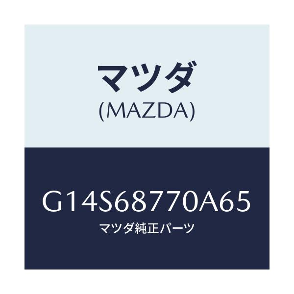 マツダ(MAZDA) トリム(L) タイヤハウス/アテンザ カペラ MAZDA6/トリム/マツダ純正部品/G14S68770A65(G14S-68-770A6)