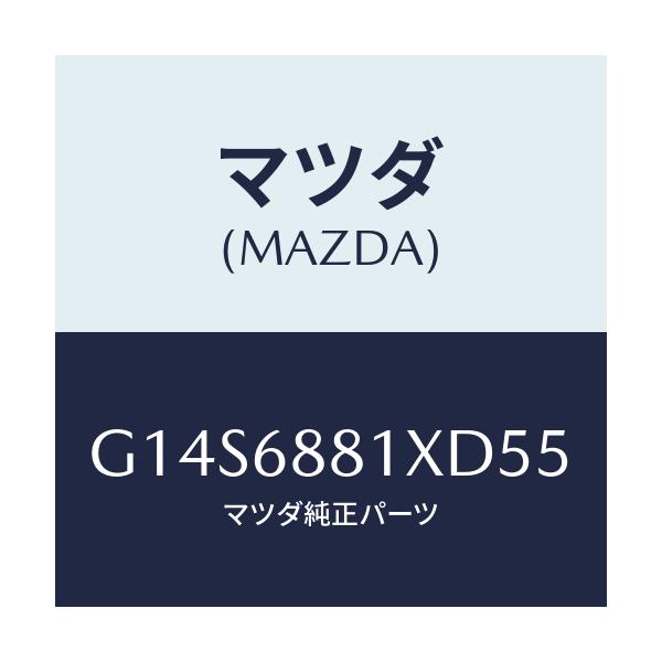 マツダ(MAZDA) マツト トランクルーム/アテンザ・カペラ・MAZDA6/トリム/マツダ純正部品/G14S6881XD55(G14S-68-81XD5)