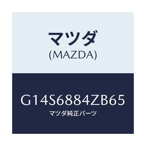マツダ(MAZDA) トリム(R) トランクサイド-アツハ/アテンザ カペラ MAZDA6/トリム/マツダ純正部品/G14S6884ZB65(G14S-68-84ZB6)
